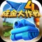 成金大作戦決定版4