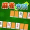 麻雀衰弱