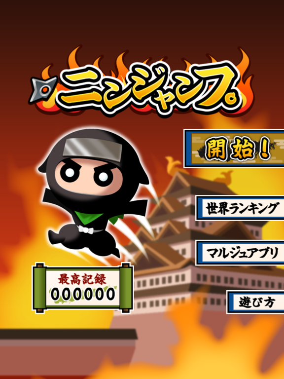 ニンジャンプ iPad 應用截圖
