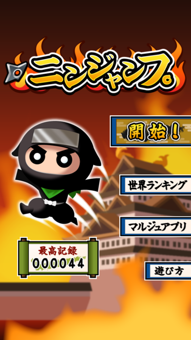 ニンジャンプ應用截圖
