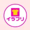 イラストグッズ【イラプリ】