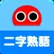 2-Kanji Idioms Robo