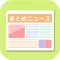 まとめニュースは無料で芸能/エンタメ・スポーツのニュースのネタも！新聞や速報、政治・経済の記事、情報も収集するブラウザ。このニュースリーダーでエンタメ、サッカー、野球も