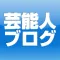 芸能人ブログリーダー