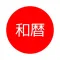 簡単に素早く和暦を確認 - 和暦.jp