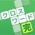 クロスワード 完全版 認知症予防や脳トレパズル