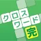 クロスワード 完全版 認知症予防や脳トレパズル