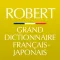 小学館 ロベール 仏和大辞典