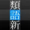 角川類語新辞典