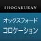 小学館 オックスフォード 英語コロケーション辞典