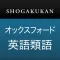 小学館 オックスフォード英語類語辞典