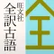 旺文社 全訳古語辞典（第四版）
