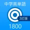 中学英単語ターゲット1800（3訂版）