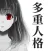 多重人格彼女〜僕の彼女は世界で一番可愛くて、そして狂っている〜