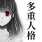 多重人格彼女〜僕の彼女は世界で一番可愛くて、そして狂っている〜