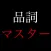 品詞マスター