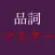 古文品詞マスター
