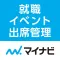 マイナビ就職イベント出席管理