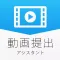動画提出アシスタント