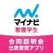 マイナビ看護学生合同説明会出席管理アプリ