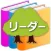 自費出版の森 リーダー
