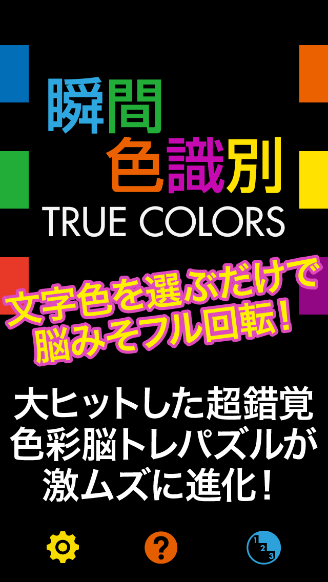 瞬間色識別 TRUE COLORS Screenshots