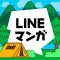 LINEマンガ