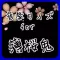 音楽クイズ for 薄桜鬼