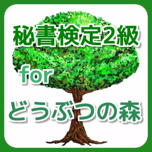 秘書検定2級 for どうぶつの森 秘書検定2級 for どうぶつの森