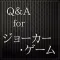 Q&A for ジョーカー・ゲーム