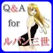 Q&A for ルパン三世
