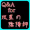 Q&A for 双星の陰陽師