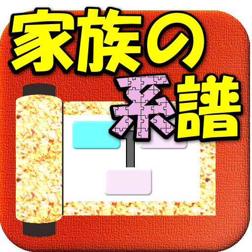 家族の系譜【安心安全の定番家系図アプリ】続柄もバッチリ表示！