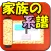 家族の系譜【安心安全の定番家系図アプリ】続柄もバッチリ表示！