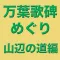 manyoukahi Edition in yamanobenomichi