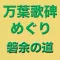 manyoukahi Edition in iwarenomichi