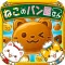 ねこのパン屋さん~にゃんこ達と一緒にお店を盛り上げよう!!~