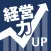 経営力UPコミュニティ
