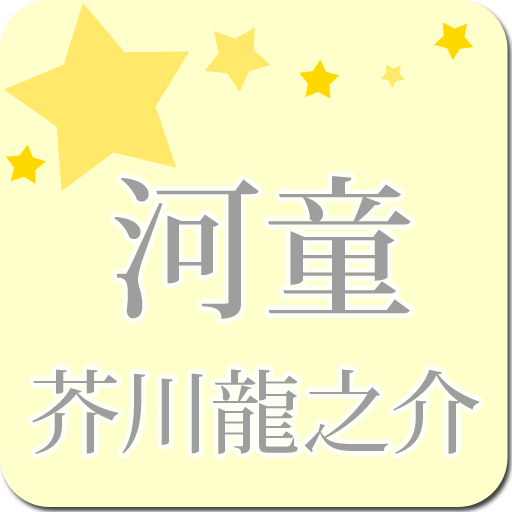 芥川龍之介「河童」-虹色文庫
