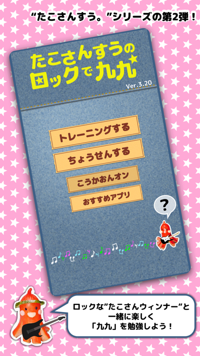 たこさんすうのロックで九九应用截图