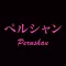 ペルシャン公式アプリ