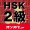 HSK2級 試験対策 アプリ