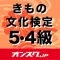 きもの文化検定5・4級 試験対策 アプリ