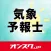 気象予報士 試験対策 アプリ