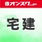 宅建 講義動画 問題演習