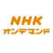 NHKオンデマンド