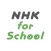 NHK for School