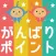 がんばりポイント