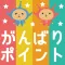 がんばりポイント