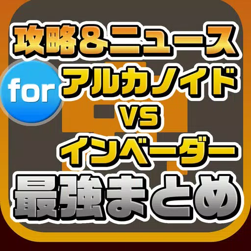 攻略ニュースまとめ for アルカノイド VS インベーダー(アルカベーダ) 攻略ニュースまとめ for アルカノイド VS インベーダー(アルカベーダ)